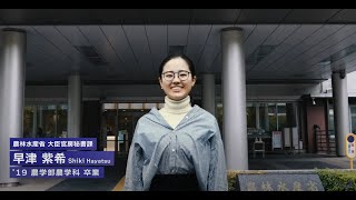 明治大学農学部農学科を卒業された早津紫希さん（2019年卒業）インタビュー [upl. by Herzel]