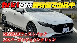 【MAZDA3ファストバック】抜群のクオリティのお買い得車両！ [upl. by Pantheas]