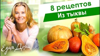 Рецепты простых и вкусных блюд из тыквы от Юлии Высоцкой — «Едим Дома» [upl. by Llemrej]