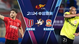 LIVE直播 成都蓉城vs青岛西海岸 2024中超第14轮 Chengdu Rongcheng vs Qingdao West Coast Chinese Super League 2024 RD14 [upl. by Cassiani]