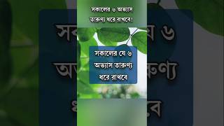 সকালের ৬ অভ্যাস তারুণ্য ধরে রাখবে motivation anisul anisulislamofficial [upl. by Dnalrah]