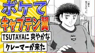 【レンタル彼氏】面白すぎるキャプテン翼ボケてまとめたったwww【殿堂入り】【ボケて2ch】mad意味不明すごい技 [upl. by Laurette]