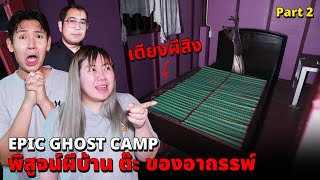 Epic Ghost Camp EP42 พิสูจน์ผี บ้านต๊ะ เตียงผีสิงน่ากลัวมาก Part 22 [upl. by Eisdnyl]