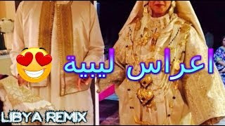 اغاني ليبية 2020  اعراس ليبية اشطح يا شطيح 😍 [upl. by Aihsik103]