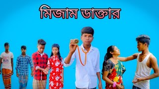 মিজাম ডাক্তার  বাংলা ফানি ভিডিও  banglafunnyvideo [upl. by Holder]