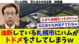 【日ハム移転答え合わせ総集編③】日ハム北広島移転を粛々と進めていたｗ 北広島をディスっていた人どこかに消えるｗ 札幌市長4者協議でイライラしてしまうｗ 札ド残留無しと日ハム幹部がバッサリｗ [upl. by Eleda]