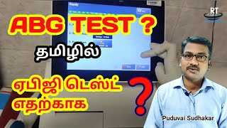 ABG TEST IN TAMIL  ஏபிஜி டெஸ்ட்னா என்ன [upl. by Nosirb]