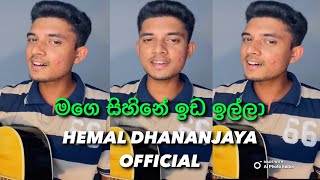 මගෙ සිහිනේ ඉඩ ඉල්ලා🥰 Mage Sihine Ida Illa  Sad Song  Covered by Hemal Dhananjaya🎧🎸 [upl. by Rosene]