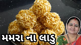 મમરા ના લાડુ કેવી રીતે બનાવવા  Mamra Na Ladu Banavani Rit  Aruz Kitchen  Gujarati Recipe  Sweet [upl. by Assetak191]