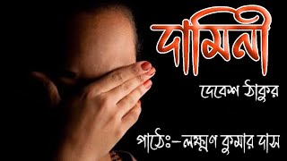 দামিনী ।। Damini।। [upl. by Siraj]