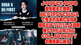 【BEFIRST】JPOPとKPOPの壁を超えた奇跡！BEFIRSTとSUGAで生まれる新たな化学反応とは？121114日開催Streaming Collab Partyの舞台裏に迫る！ [upl. by Lekcar]