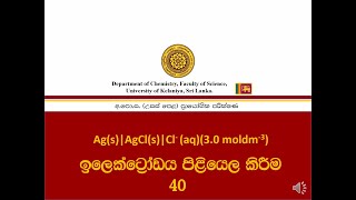 Preparation of standard AgAgCl electrode  සම්මත AgAgCl ඉලෙක්ට්‍රෝඩයක් පිළියෙල කිරීම  No40 [upl. by Parris]