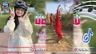 🌀បទកក្រើកពេញ tik tokRemix🥁បទល្បីក្នុងTik Tok💥New song 2023🚀remix 2024🎬ByMrr Pin🎶 [upl. by Eneles]