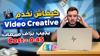 Facebook Ads Creative  كيفاش نخدم فيديو يجيب بزاف مبيعات [upl. by Esiuqram]