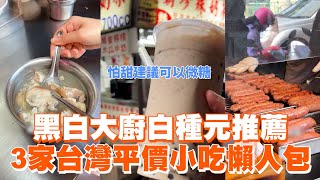 黑白大廚白種元推薦 3家台灣平價小吃懶人包｜板橋府中珍珠奶茶｜黃家香腸｜許仔豬腳麵線 [upl. by Nanete]