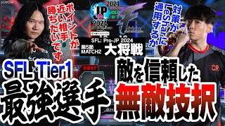 LeShar（エドCAWAY）vs Shuto（豪鬼CHOME）「Division F 第5節 Match2 大将戦」【ストリートファイターリーグ ProJP 2024】 [upl. by Eudoxia505]