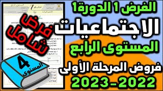 فرض الاجتماعيات فروض المستوى الرابع فروض المرحلة الأولى 2023 الفرض الأول الدورة الأولى فرض شامل [upl. by Aillicsirp]