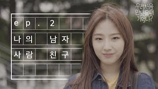 우만나 Ep2 나의 남자 사람 친구 EN [upl. by Anaigroeg]