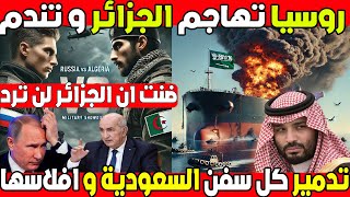 روسيا تهاجم الجزائر و تندم [upl. by Zebulen]