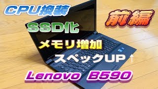 古いノートPC Lenovo B590をスペックUPして快適に！前編 [upl. by Idorb]