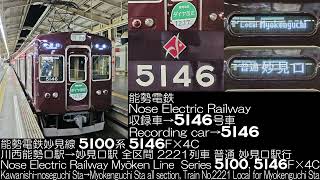 能勢電鉄 5100系 5146F×4C 2221列車 全区間走行音 Nose Electric Railway Series 5100 Running Sound [upl. by Corin]