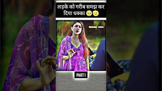 लड़के को गरीब समझ कर दिया धक्का 🥺😟 part 1 sadstatus motivation respect vairalvideo [upl. by Eelynnhoj]