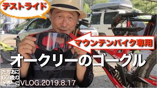 【OAKLEY AirBrake Low light 】マウンテンバイク用のオークリーローライトプリズムレンズで富士見パノラマをダウンヒルして来ましたよ [upl. by Nommad]