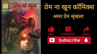 Prem Na Khoon Comics । Amar Prem Series । Kobi Aur Bhediya । Raj Comics [upl. by Brandyn]