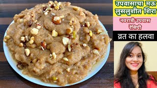 उपवासाचा मऊ लुसलुशीत शिरा  Upvasacha sheera  Vrat ka halwa  राजगिरा शिरा  नवरात्री उपवास रेसिपी [upl. by Htebazie]