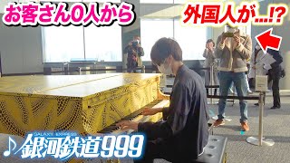 お客さん0人の都庁ピアノで「銀河鉄道999」を弾いたら外国人が【ストリートピアノ】byよみぃ [upl. by Adiuqram]