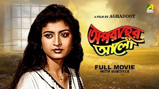 Aparanher Alo  Bengali Full Movie  Prosenjit Chatterjee  Debashree Roy  Kulbhushan Kharbanda [upl. by Elene]