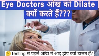 Eye Doctors आँख को dilate क्यों करते हैं [upl. by Gerard]