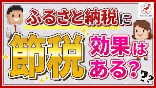 【知っておこう】「ふるさと納税＝節税」ではない！節税以外のメリットを解説 [upl. by Alvira]