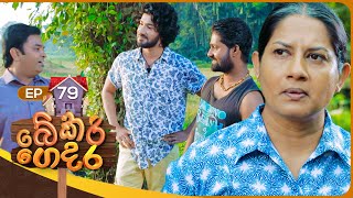 Bekari Gedara බේකරි ගෙදර  Episode 79  28th April 2024 [upl. by Arv]