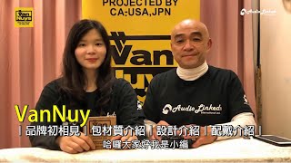 ＃011 日本VanNuys  品牌初相見  包材質介紹  設計介紹  配戴介紹  バンナイズ  日本殿堂級收納品牌  鷗霖耳機 [upl. by Aratak]