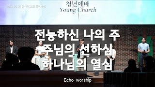 2024 6 30  에코워십  ECHO WORSHIP  주님의 선하심  하나님의 열심  전능하신 나의 주 [upl. by Stu]