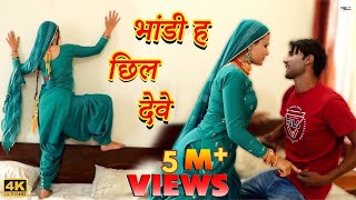 भांडी ह छिल देवे Mewati Video Song  Mr Sanju  Sahjadi  Chanchal  New Mewati Songs 2023 [upl. by Lavena]