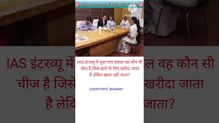 IAS interview questions iasinterview upsc upscinterview bpsc allexam gkquestion [upl. by Adara]