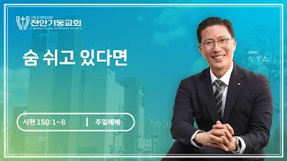 천안기둥교회 숨 쉬고 있다면 20241013 [upl. by Hassadah]