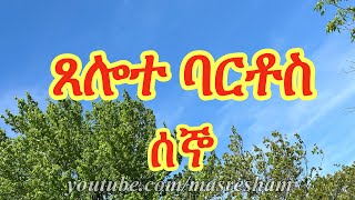 የሰኞ ጸሎተ ባርቶስ  Tselote Bartos Monday [upl. by Redford]