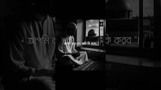 নবীস বলেছেনফেতনার যুগে তোমাদের করনীয়🥰shorts shortsfeed islamicmotivation trending islamic [upl. by Scotti80]