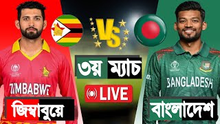 Ban vs Zim LIVE  বাংলাদেশ বনাম জিম্বাবুয়ে ৩য়টি টিটোয়েন্টি  লাইভ ক্রিকেট স্কোর ধারাভাষ্য [upl. by Aronoel]