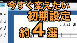 【Dorico】変えておきたい初期設定 約4選【Finale to Dorico】 [upl. by Drugi]