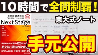 【東大生おすすめ】NextStage英文法・語法問題の使い方｜10時間で1周したノートも公開 [upl. by Walli]