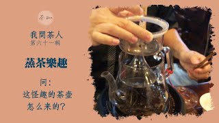 我問茶人第六十一輯｜蒸茶的小示范｜Steam Tea [upl. by Donahoe]