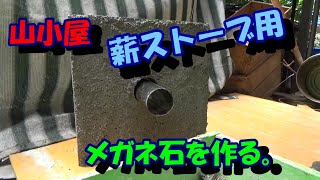 山小屋 薪ストーブ用 メガネ石を作る。 [upl. by Eahsel]