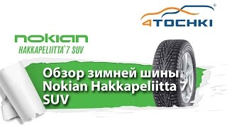 Обзор зимней шины Nokian Hakkapeliitta 7 SUV  4 точки Шины и диски 4точки  Wheels amp Tyres 4tochki [upl. by Aihtniroc]