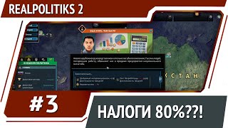 Выход из экономического кризиса  Realpolitiks 2 прохождение 3 [upl. by Schoenfelder]