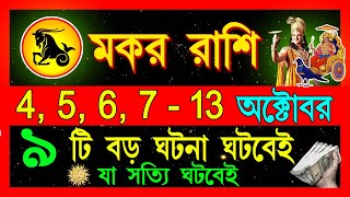 মকর রাশি৪৫দিনের মধ্যে ভাগ্যে সোনা ফলবে শনিদেবের ।Makar Rashi OctoberMakar Rashi 2024Capricorn [upl. by Nosnor]