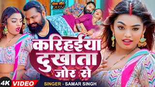 Video  समर सिंह  करिहईया दुखाता जोर से  Samar Singh  Karihaiya Dukhata  Bhojpuri Song [upl. by Agnesse]